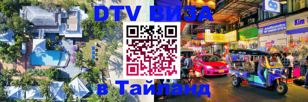 DTV виза Тайланд Панама 