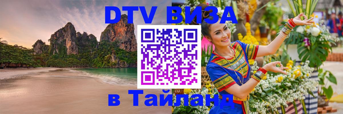 Электронная виза DTV в Тайланд 